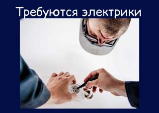 Электрик под процент