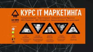 Курс ИТ Маркетинга "IT Marketing School" с удаленным участием