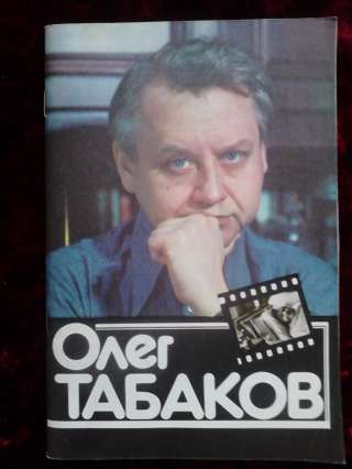 Книга, буклет "Олег Табаков" - Андреев Ф. И. 1983 г