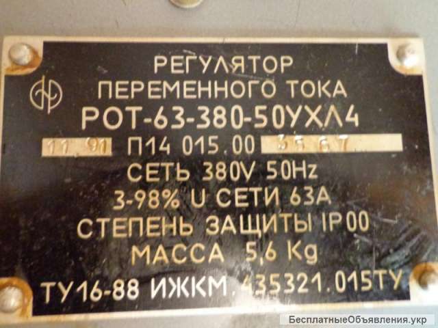 Регуляторы переменного тока однофазные РОТ-63