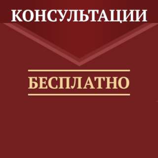 Консультация юриста без оплаты