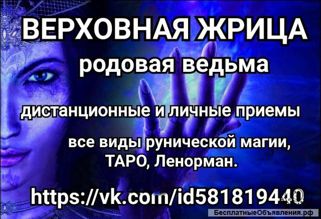 Услуги родовой ведьмы