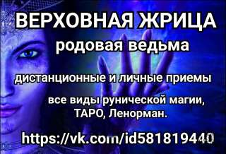 Услуги родовой ведьмы