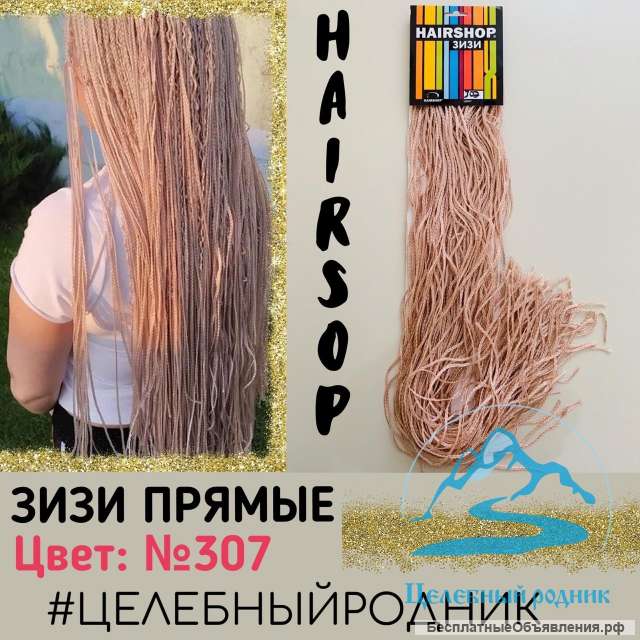 «зизи» прямые 307