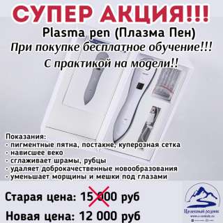 PLАSМА PEN (Spot removal pen) Аппарат плазменого тока