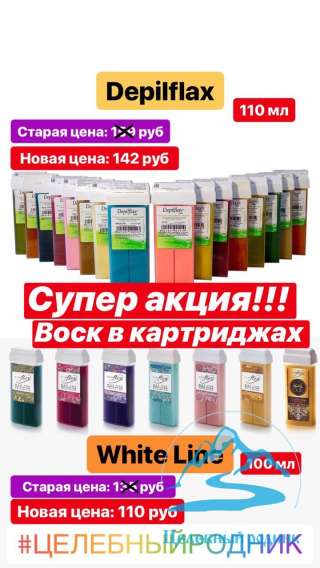 Акция на воск в картриджах