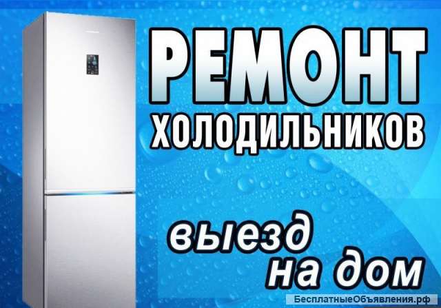 Ремонт холодильников