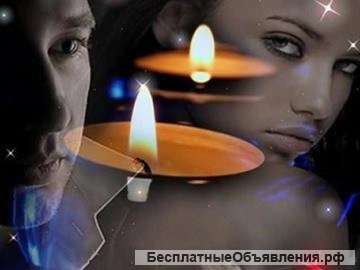 Любовный приворот. Даю гарантию.