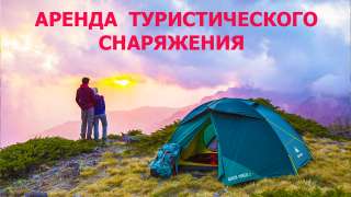 Прокат палаток и снаряжения для туризма в Сочи