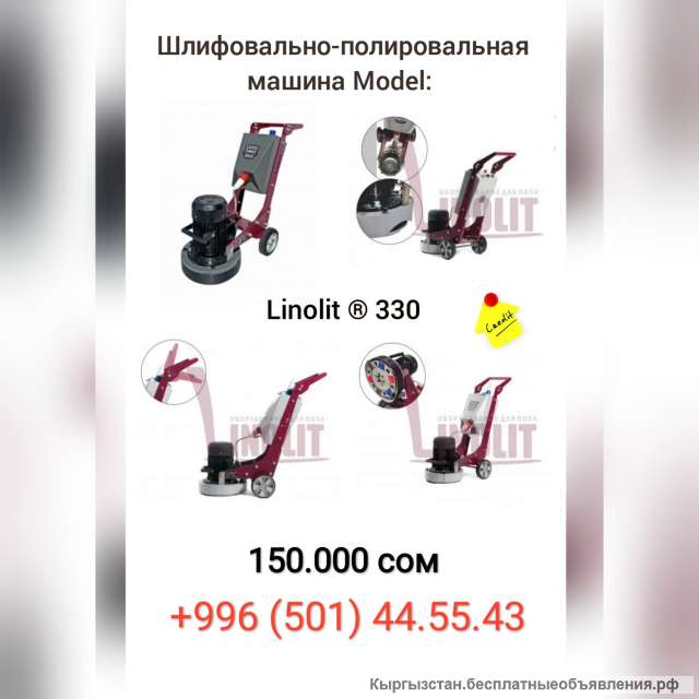 Шлифовально - полировальная машины Linolit ® 330