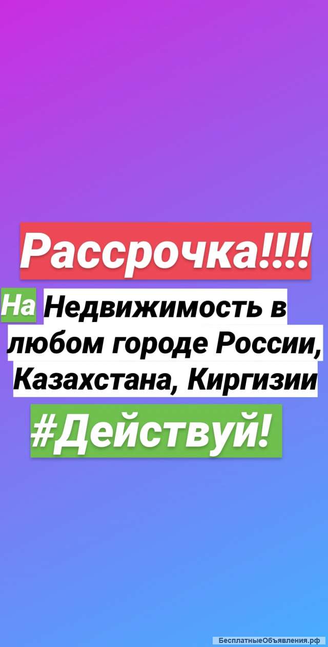Приобрести Недвижимость в Рассрочку