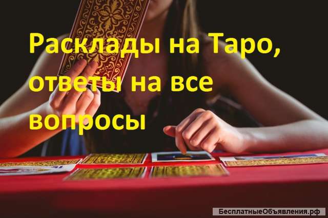Гадание на Таро