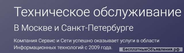 Обслуживание компьютеров в Москве и Санкт-Петербурге