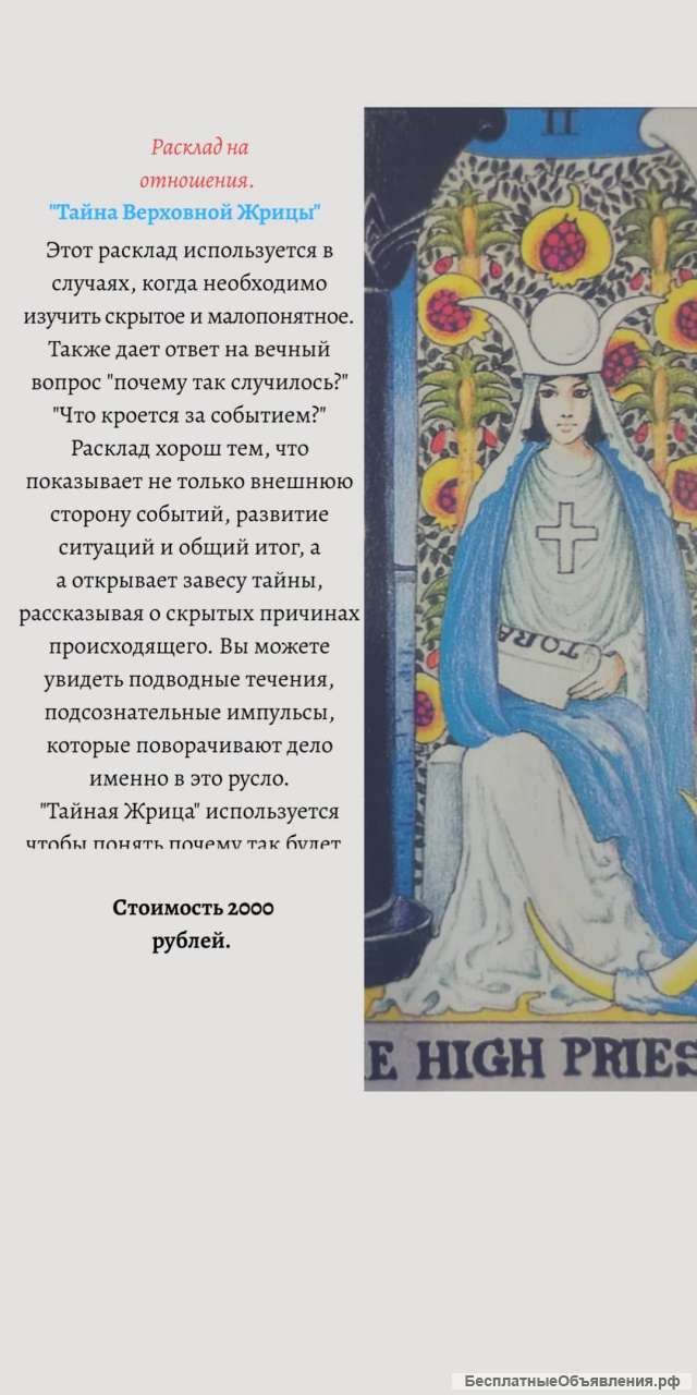 Делаю расклады Таро Уайта