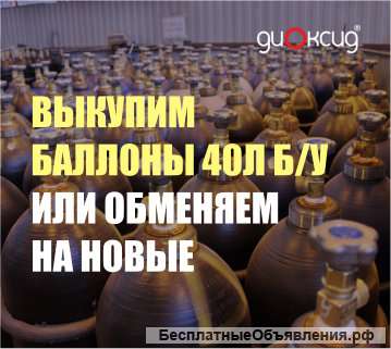 Выкупим или обменяем баллоны 40л б/у (кислород, аргон, азот)