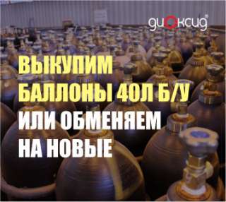 Выкупим или обменяем баллоны 40л б/у (кислород, аргон, азот)