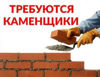 Требуются бригады каменщиков для постоянных работ