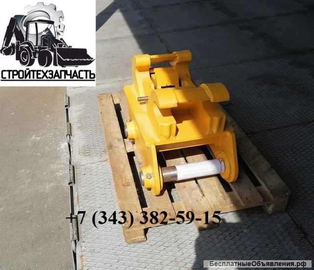 Быстросъём на экскаватор Хендай R140 R160 R170 R180 R200
