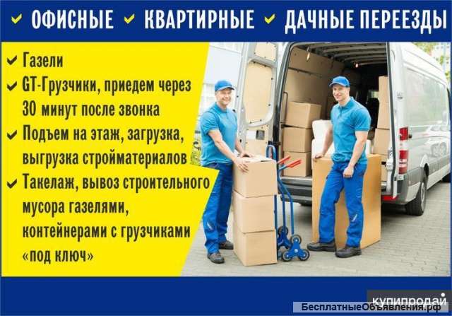 Грузчики. Переезды. Автотранспорт 24/7