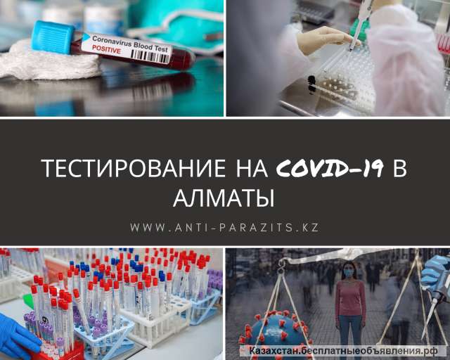 Сдать тест на короновирус в Алматы