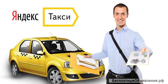 Набираем курьеров к партнеру сервиса Яндекс. Такси Доставка