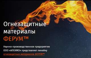 Качественные и надежные огнезащитные материалы в онлайн-магазине «Ferum»
