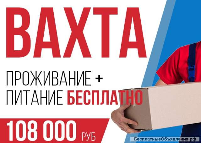 Разнорабочие Вахта