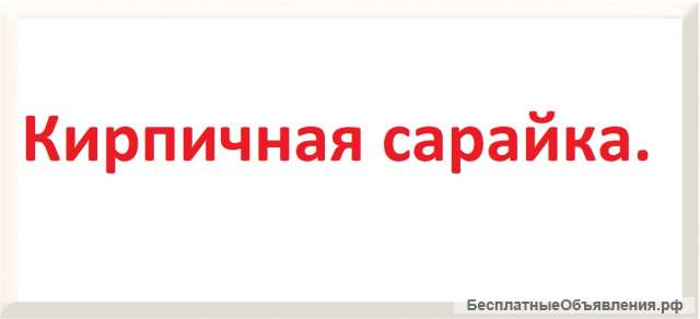 Кирпичную сарайку