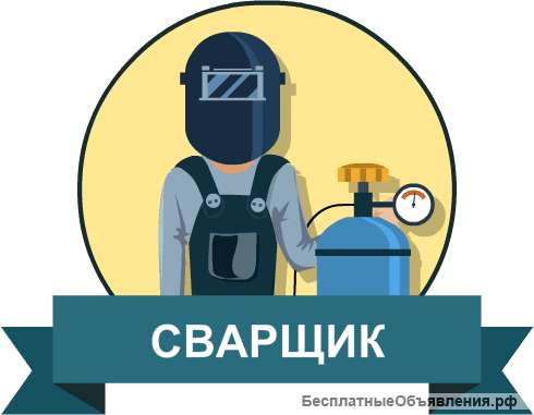 Сварщик на полуавтомат