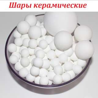 Шары керамические