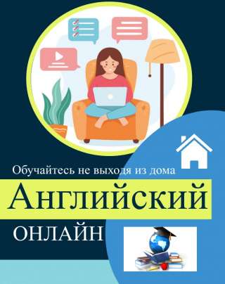 Обучение Английскому языку
