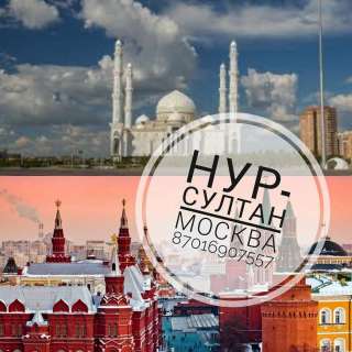 УСЛУГИ по МЕЖДУГОРОДНИМ перевозкам грузов на газели Москва - Нур-Султан