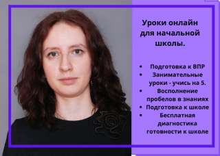Уроки онлайн для начальной школы и подготовка к школе