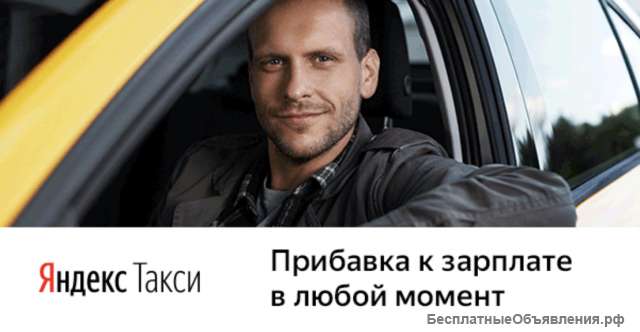 Работа водителем в Яндекс такси