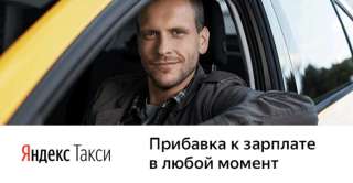 Работа водителем в Яндекс такси