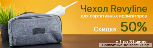 Чехол универсальный для дорожных ирригаторов Revyline