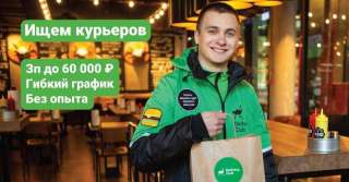 Требуется пешие курьеры доставки еды от delivery club