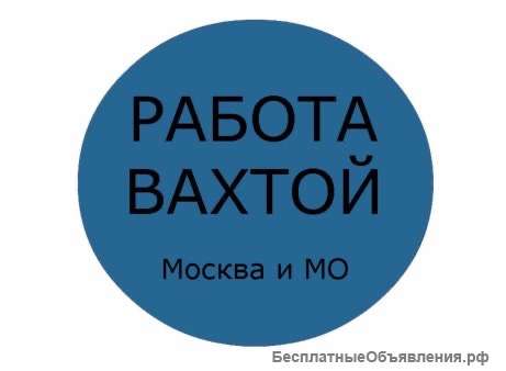 Работа вахтой