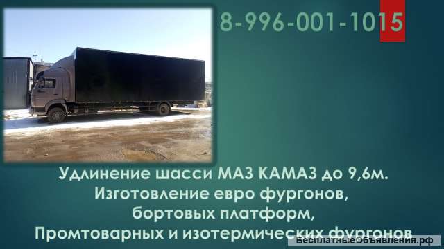 Удлинить Маз Зубрёнок, удлинение Камаз 4308
