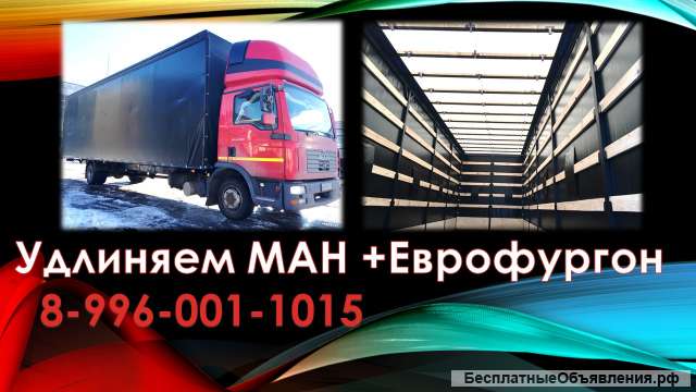 Удлинить Man TGL; TGM; TGS; TGX