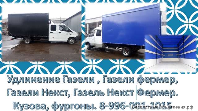 Удлинить Газель