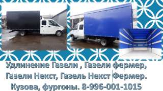 Удлинить Газель