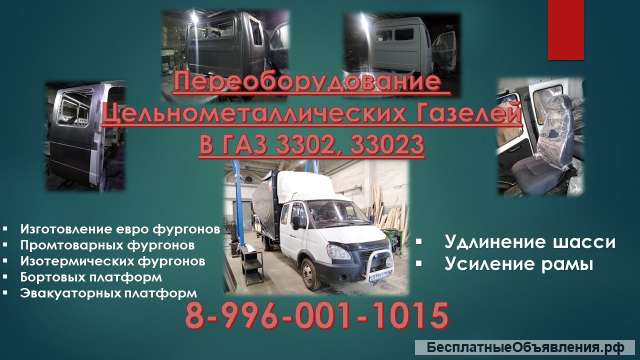 Переделать Газель цельнометаллическую