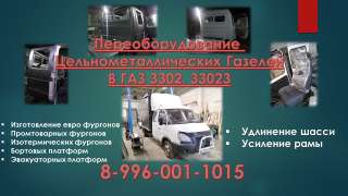 Переделать Газель цельнометаллическую