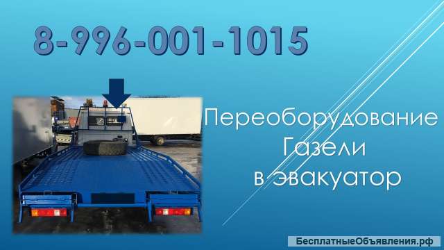 Газель эвакуатор