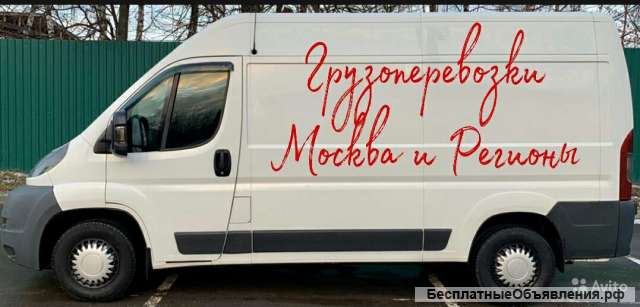 Грузоперевозки Москва и Регионы