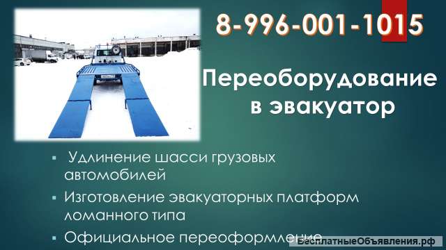 Переоборудование в грузовой эвакуатор