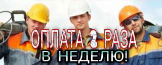 Разнорабочие. (На Производство)
