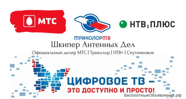 Антенный Мастер | НТВ+ | Триколор | МТС