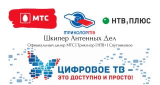 Антенный Мастер | НТВ+ | Триколор | МТС